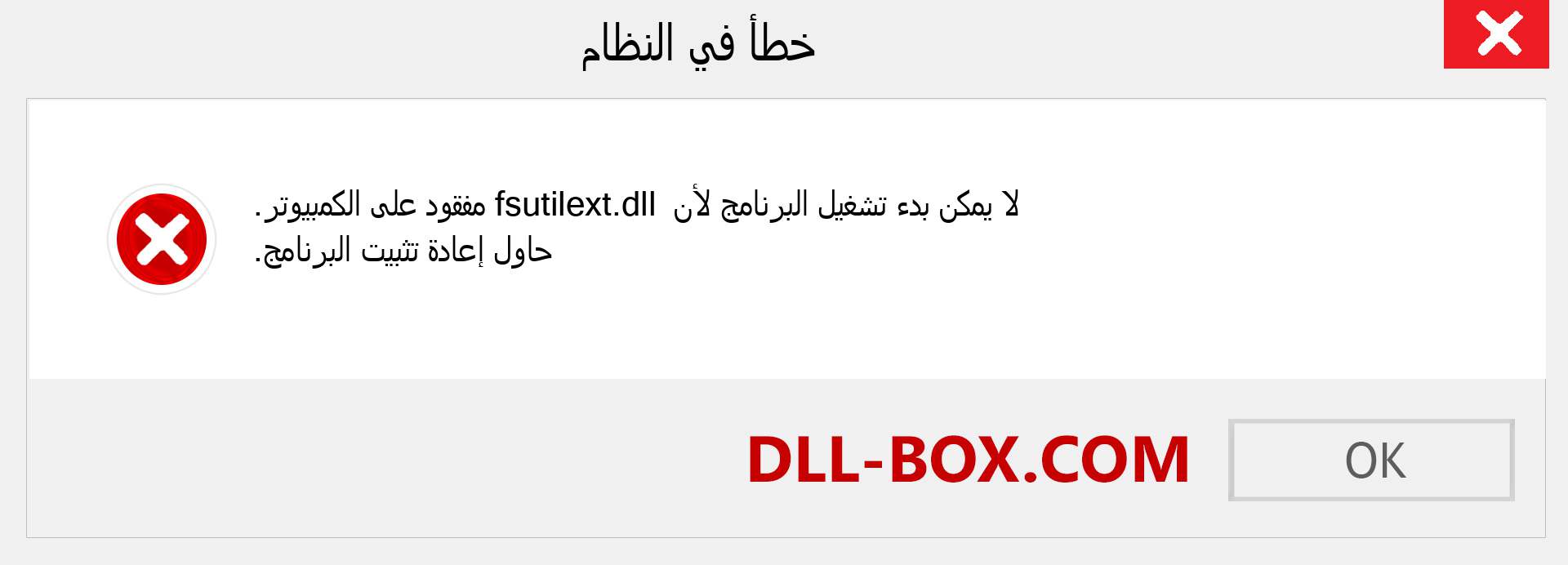 ملف fsutilext.dll مفقود ؟. التنزيل لنظام التشغيل Windows 7 و 8 و 10 - إصلاح خطأ fsutilext dll المفقود على Windows والصور والصور